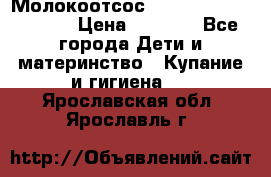 Молокоотсос Medela mini electric › Цена ­ 1 700 - Все города Дети и материнство » Купание и гигиена   . Ярославская обл.,Ярославль г.